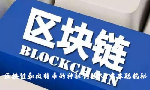 区块链和比特币的神秘创始人：中本聪揭秘