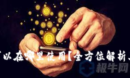Tokenim可以在哪里使用？全方位解析其应用场景