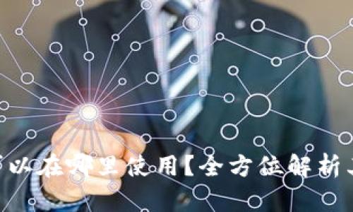 Tokenim可以在哪里使用？全方位解析其应用场景