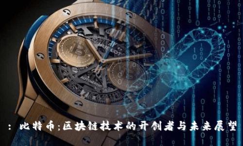 : 比特币：区块链技术的开创者与未来展望