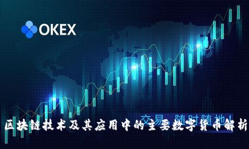 区块链技术及其应用中的主要数字货币解析
