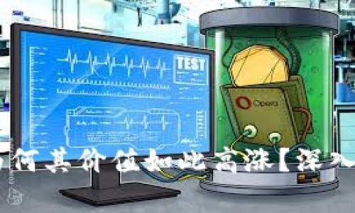 Tokenim 2.0：为何其价值如此高涨？深入解析与用户指南