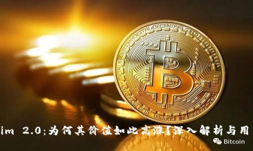 Tokenim 2.0：为何其价值如此高涨？深入解析与用户指南