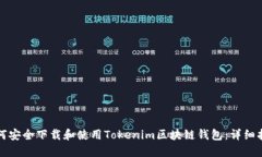如何安全下载和使用Tokenim区块链钱包：详细指南
