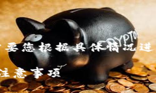 注意：以下内容是一个示例，实际的内容需要您根据具体情况进行修改与补充，以适应和详细说明的需求。

如何轻松安装Tokenim 2.0钱包：步骤与注意事项