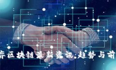 2023年博弈区块链最新资讯：趋势与前景全面解析