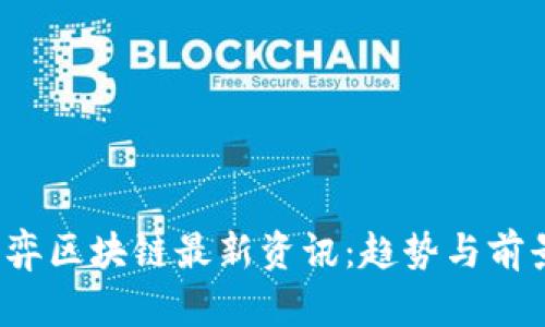 2023年博弈区块链最新资讯：趋势与前景全面解析