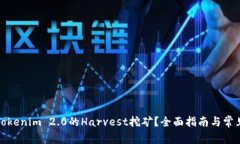 如何参与Tokenim 2.0的Harvest挖矿？全面指南与常见