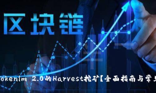 如何参与Tokenim 2.0的Harvest挖矿？全面指南与常见问题解答