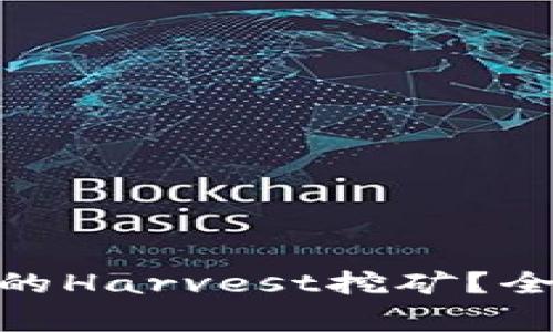 如何参与Tokenim 2.0的Harvest挖矿？全面指南与常见问题解答