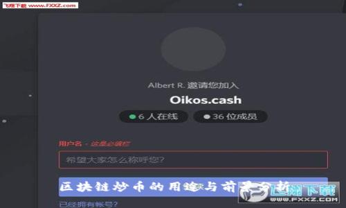 区块链炒币的用途与前景分析