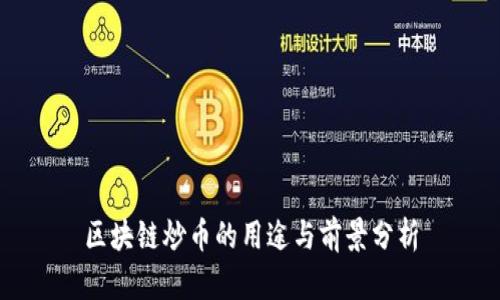 区块链炒币的用途与前景分析