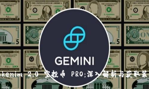 Tokenim 2.0 空投币 PRO：深入解析与获取策略