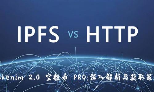 Tokenim 2.0 空投币 PRO：深入解析与获取策略