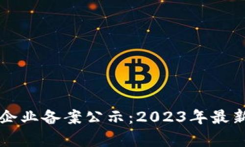 首批区块链企业备案公示：2023年最新动态与分析