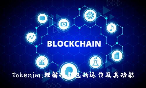 Tokenim：理解冷钱包的运作及其功能