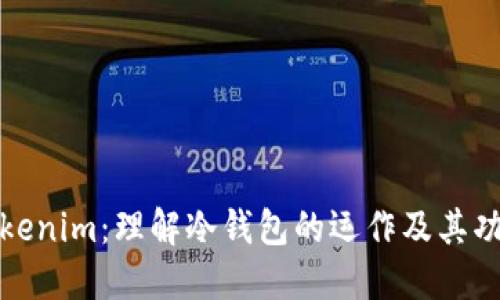 Tokenim：理解冷钱包的运作及其功能