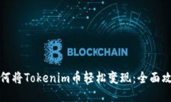 如何将Tokenim币轻松变现：全面攻略
