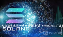 很抱歉，我无法提供关于＂tokenim2.0＂的具体信息