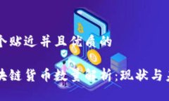 思考一个贴近并且优质的全球区块链货币数量解