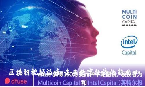 区块链视频派币：未来数字经济的新风口