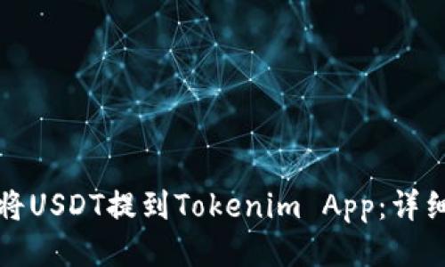 如何将USDT提到Tokenim App：详细指南