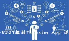 如何将USDT提到Tokenim App：详细指南