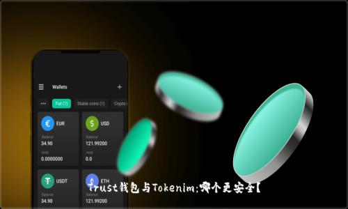 Trust钱包与Tokenim：哪个更安全？