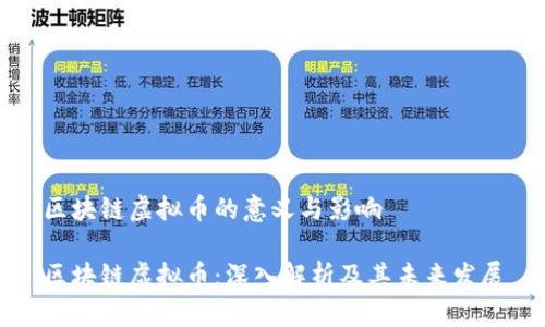 区块链虚拟币的意义与影响
区块链虚拟币:深入解析及其未来发展