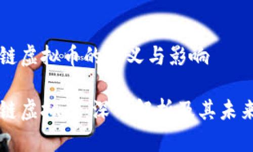 区块链虚拟币的意义与影响
区块链虚拟币:深入解析及其未来发展