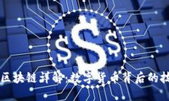 比特币与区块链详解：数字货币背后的技术与未