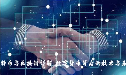 比特币与区块链详解：数字货币背后的技术与未来