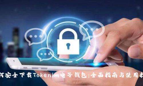 如何安全下载Tokenim电子钱包：全面指南与使用技巧