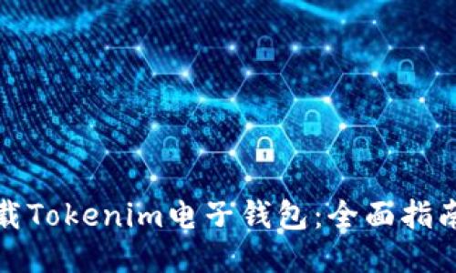 如何安全下载Tokenim电子钱包：全面指南与使用技巧