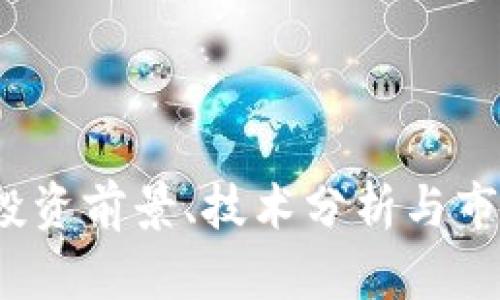 区块链阿希币：投资前景、技术分析与市场动态深度解析