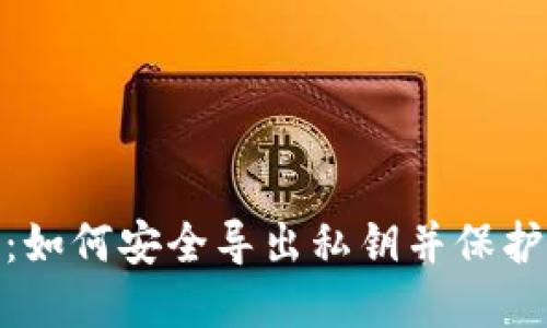 Tokenim 2.0：如何安全导出私钥并保护您的数字资产