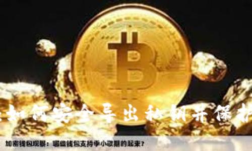 Tokenim 2.0：如何安全导出私钥并保护您的数字资产