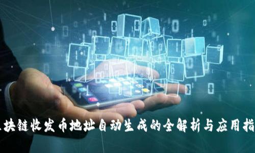 区块链收发币地址自动生成的全解析与应用指南