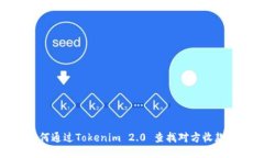 如何通过Tokenim 2.0 查找对方收款码