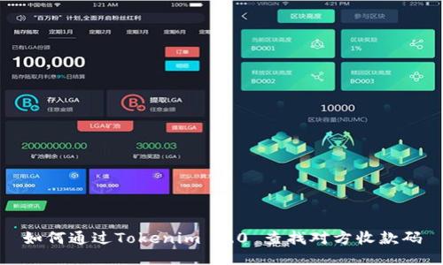 如何通过Tokenim 2.0 查找对方收款码