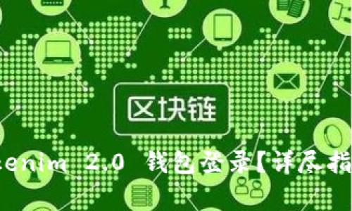 如何安全退出 Tokenim 2.0 钱包登录？详尽指南与常见问题解答