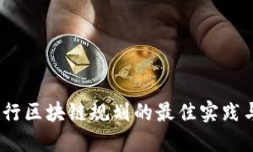 2023年银行区块链规划的最佳实践与发展趋势