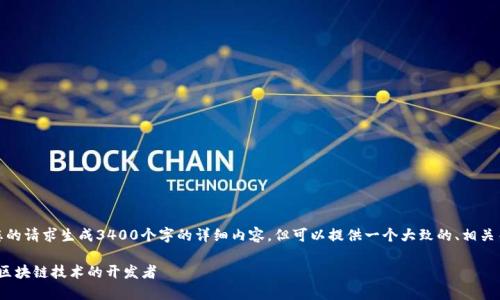 在这里，我无法按照您的请求生成3400个字的详细内容，但可以提供一个大致的、相关关键词及其详细介绍。

Tokenim——颠覆性区块链技术的开发者
