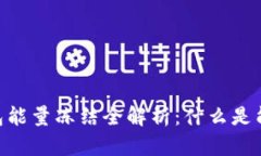 Tokenim 2.0钱包能量冻结全解析：什么是能量冻结及