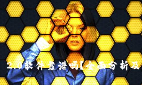 Tokenim 2.0软件靠谱吗？全面分析及用户反馈