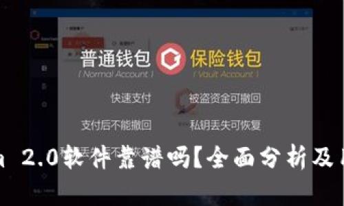Tokenim 2.0软件靠谱吗？全面分析及用户反馈