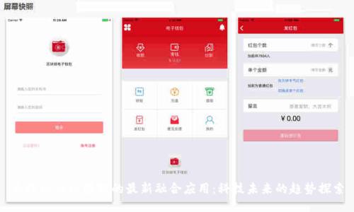 大数据与区块链的最新融合应用：科技未来的趋势探索