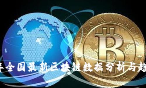 2023年全国最新区块链数据分析与趋势研究