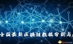 2023年全国最新区块链数据分析与趋势研究