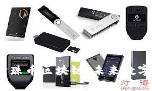 探索Pearl珍珠币区块链：未来数字资产的崛起